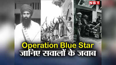 Operation Blue Star: भिंडरावाले कब हुआ ढेर, स्वर्ण मंदिर में क्यों घुसी सेना? ऑपरेशन ब्लू स्टार के सवाल और जवाब
