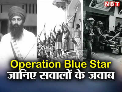 Operation Blue Star: भिंडरावाले कब हुआ ढेर, स्वर्ण मंदिर में क्यों घुसी सेना? ऑपरेशन ब्लू स्टार के सवाल और जवाब