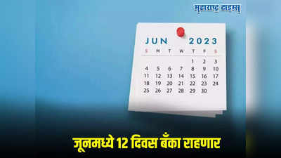 Bank Holidays June 2023: जून महिन्यात १२ दिवस बँक राहणार बंद, गैरसोय टाळण्यासाठी झटपट पाहा सुट्ट्यांची यादी