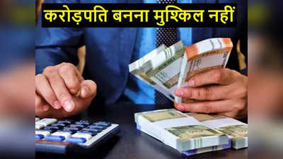 Investment Tips: करोड़पति बना देगी ये सरकारी स्कीम, हर महीने करें बस 833 रुपये का निवेश, मिलेंगे पूरे 1 करोड़