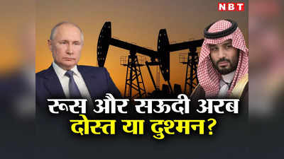 Saudi Arabia Russia News: सऊदी अरब और रूस में बढ़ रहा तनाव, वजह बने भारत और चीन, जानें पूरा मामला