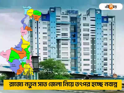 West Bengal District Name: জেলা ভাগ নিয়ে ফের ফাইল নাড়াচাড়া নবান্নের, ৭ নতুন জেলাবাসীর কী সুবিধা জানেন?