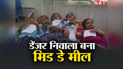 Bihar News : बगहा में मिड डे मील खाने से 150 छात्र बीमार, जानिए अब कैसी है बच्चों की हालत