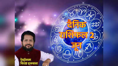 Aaj Ka Rashifal, 2 June 2023: तुला राशि में आज चंद्रमा का संचार, मिथुन राशि को मिलेगा शुभ लाभ