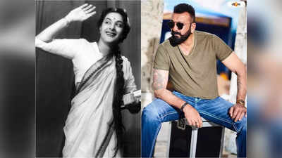 Sanjay Dutt Nargis Birth Anniversary: ভালোবাসি তোমায়..., জন্মদিনে মাকে স্মরণ সঞ্জয়ের