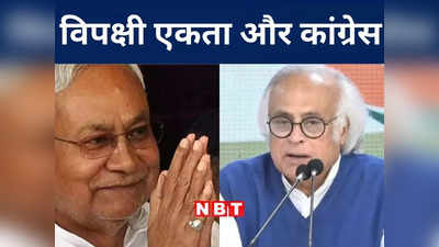 Bihar Politics: विपक्षी दलों की बैठक में शामिल होने वाले कांग्रेस नेताओं के नाम पर सस्पेंस, जयराम रमेश का इशारा समझें