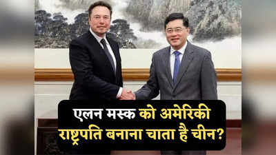 Elon Musk visits China: एलन मस्क को अमेरिकी राष्ट्रपति बनाना चाहता है चीन? Tesla सीईओ की बीजिंग यात्रा से उठे सवाल