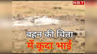 Bhilwara News : बहन की मौत का सदमा नहीं सहन कर पाया भाई, जलती चिता में कूदा