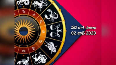Horoscope Today 02 June 2023 ఈరోజు మిధునంతో సహా ఈ రాశులకు శుభ ఫలితాలు రానున్నాయి..!