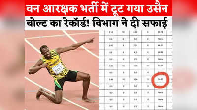 Chhattisgarh News: छत्तीसगढ़ में उसैन बोल्ट का रेकॉर्ड ध्वस्त! आरक्षक भर्ती में 200 मीटर दौड़ 14.07 सेकंड में पूरी की
