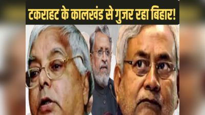 Bihar News: लालू-नीतीश या मोदी नहीं, बिहार में असली लड़ाई तो TCK में है! जानिए कौन किस पर पड़ेगा भारी
