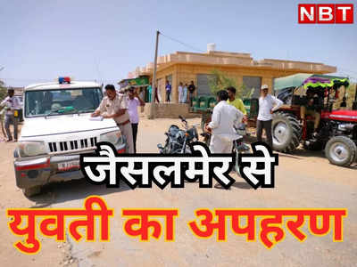 Rajasthan News : सगाई टूटी और दिनदहाड़े युवती का किया अपहरण, जैसलमेर में जानिए क्यों मचा हंगामा 