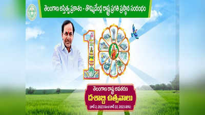 తెలంగాణ ప్రగతి ప్రస్థానం.. ఈ పదేళ్లలో ఏం సాధించారు? ఆశయం నెరవేరినట్లేనా?