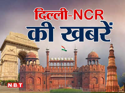 दिल्ली-NCR की ब्रेकिंग न्यूज़