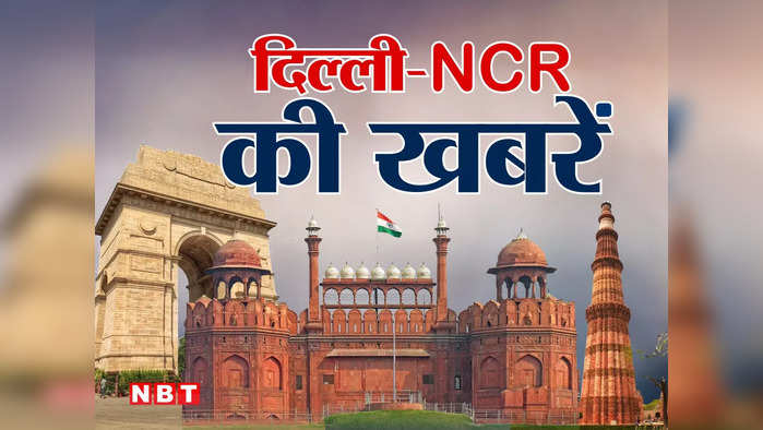 Delhi News LIVE: दिल्‍ली-एनसीआर की ब्रेकिंग न्‍यूज