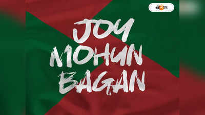 Mohun Bagan Super Giants : নতুন নামে মোহনবাগানের সামনে এখন অনেক চ্যালেঞ্জ