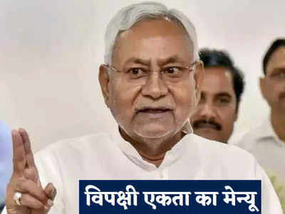 Bihar Politics: 12 जून को विपक्षी एकता को लेकर मीटिंग, क्या होगा इसका मेन्यू? लग रही सियासी अटकलें
