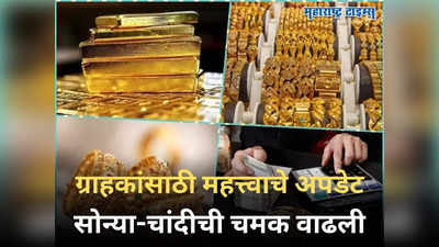 Gold Price Today: सोन्याला पुन्हा झळाळी, चांदीची चमक वाढली; आज तब्बल इतक्या रुपयांनी महागलं