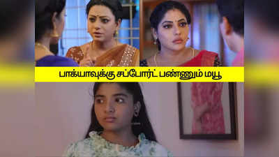 பாக்கியலட்சுமி சீரியல்: பாக்யா பற்றி மயூ சொன்ன வார்த்தை: அதிர்ச்சியில் உறைந்த ராதிகா.!