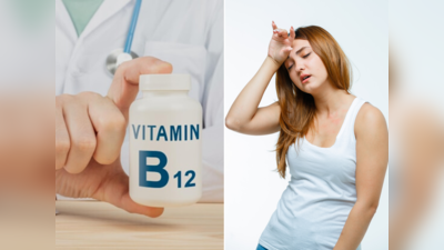 Vitamin B12: શરીરને નબળું બનાવી દેશે વિટામિન બી12ની ઉણપ, જાણો તેના 5 કારણો, લક્ષણો અને આપૂર્તિ માટે ખોરાક