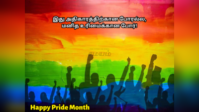 Happy Pride Month : ஜூன் பிரைட் மாத வாழ்த்துக்கள், வாட்ஸப் ஸ்டேட்டஸ், பொன்மொழிகள், போட்டோக்கள்!
