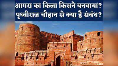 Agra Fort को पहले किसने बनाया? पृथ्वीराज चौहान से है गहरा संबंध... पर्यावरणविद का दावा और ASI से मिला ये जवाब