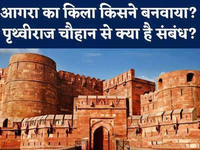 Agra Fort को पहले किसने बनाया? पृथ्वीराज चौहान से है गहरा संबंध... पर्यावरणविद का दावा और ASI से मिला ये जवाब