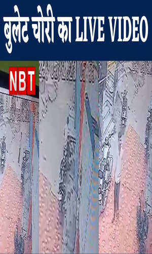 nbt/bihar/ara/bullet-theft-shocking-video-buxar-bihar-accused-seen-in-cctv-footage-watch-video