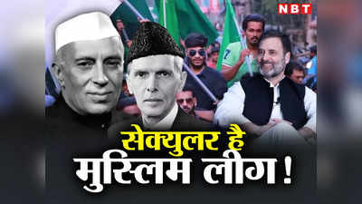 केरल की जिस मुस्लिम लीग को सेक्युलर बता रहे राहुल गांधी उसके खिलाफ थे नेहरू, जानिए जिन्ना कनेक्शन