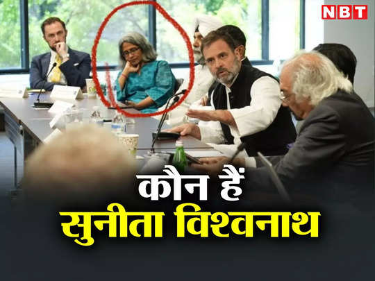 Who is Sunita Vishwanath: अमेरिका में राहुल के पास बैठीं सुनीता विश्वनाथ कौन हैं, जिस पर BJP सवाल उठा रही 