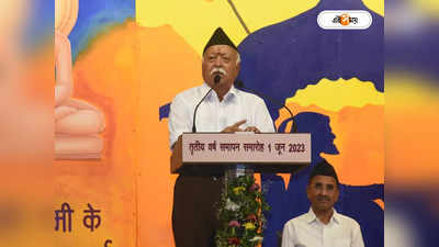 Mohan Bhagwat: ভারতে ইসলাম সুরক্ষিত, চিন্তায় ত্রুটি বদলানোর দায়িত্ব আমাদের, ভাগবতের মন্তব্যে বিতর্ক