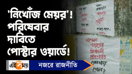 cpim makes poster of missing mayor to slam tmc in siliguri