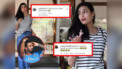 Athiya Shetty: अब बस भी करो दीदी... स्टाइल मारने के चक्कर में ट्रोल हुईं अथिया शेट्टी, यूजर्स ने दिए गजब के रिएक्शन!