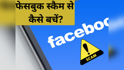 Facebook पर लूक हू डेड स्कैम! अगर लिंक पर किया क्लिक तो बैंक अकाउंट हो जाएगा खाली