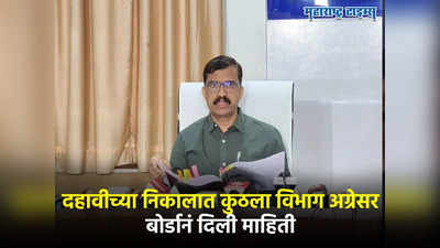 SSC Result 2023 : दहावीच्या निकालात कुठल्या विभागानं बाजी मारली? मुली पुन्हा ठरल्या टॉपर