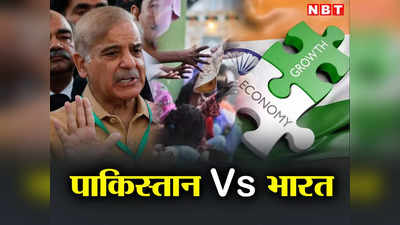 GDP@7.2: भारत की रफ्तार तूफानी, उधर पड़ोसी पाकिस्तान मांग रहा पानी