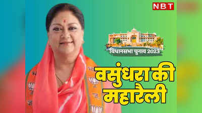 Rajasthan Politics: पीएम मोदी की सभा में तवज्जो के बाद Vasundhara Raje खेमे में उत्साह, Kota में 2 जुलाई को महारैली