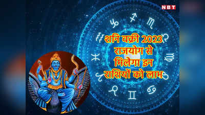 Shani Vakri 2023 :शनि की उलटी चाल, जिद्दी शनि देंगे इन 5 राशियों को राजयोग का लाभ