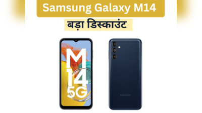 Samsung Galaxy M14 पर 3 हजार रुपये का सीधा डिस्काउंट, लिमिटेड समय के लिए है ऑफर