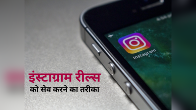 कमाल की ट्रिक! किसी भी Instagram Reel को सेव करने का शॉर्टकट तरीका, आप भी करें ट्राई