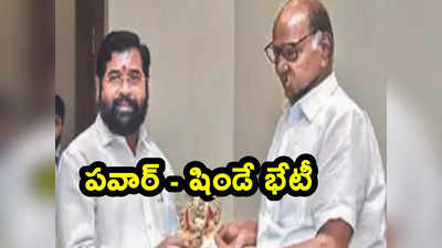 Maharashtra Politics: మరోసారి మహా రాజకీయం.. సీఎం ఏక్‌నాథ్ షిండేతో శరద్ పవార్ భేటీ.. అందుకోసమేనా?