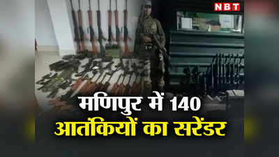 Manipur Terrorist surrender: 140 हथियार समेत उग्रवादियों का सरेंडर, 24 घंटे में काम कर गई अमित शाह की अपील