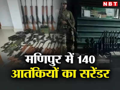 Manipur Terrorist surrender: 140 हथियार समेत उग्रवादियों का सरेंडर, 24 घंटे में काम कर गई अमित शाह की अपील