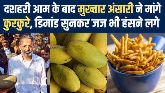 mukhtar ansari puts his demand in front of judge he wants mangoes biscuits and kurkure in jail