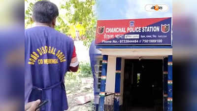 Malda News : ফের বোমা বিস্ফোরণ রাজ্যে! মাঝরাতে বিকট শব্দে কেঁপে উঠল চাঁচল