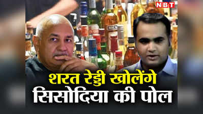 कौन हैं हैदराबाद के कारोबारी शरत रेड्डी, जो शराब घोटाले में बढ़ाएंगे मनीष सिसोदिया की मुश्किल