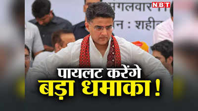 Rajasthan Politics: 11 जून का दिन बेहद खास है Sachin PIlot के लिए, इस दिन कर सकते हैं बड़ा ऐलान