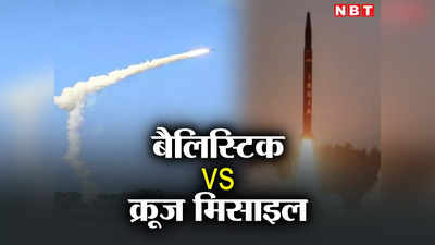 Agni Missile: जैसे रॉकेट और हवाई जहाज होता है! बैलिस्टिक और क्रूज मिसाइल का फर्क जान लीजिए
