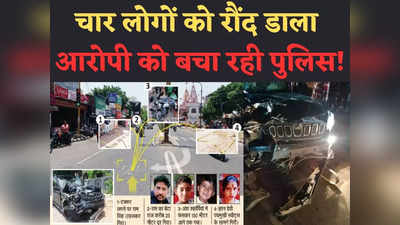 Lucknow Crime: पूरे परिवार को रौंदने वाले स्कॉर्पियो चालक पर लखनऊ पुलिस मेहरबान! लोगों ने पकड़ा FIR में अज्ञात