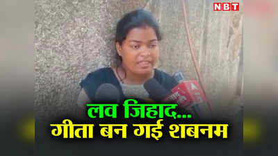 Jharkhand: प्यार-शादी बाद में लव जिहाद... गीता बन गई शबनम, प्रेमजाल में फंसा कर धर्म परिवर्तन करवाने का आरोप